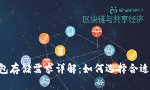 BTC官方钱包存储需求详解：如何选择合适的存储空间