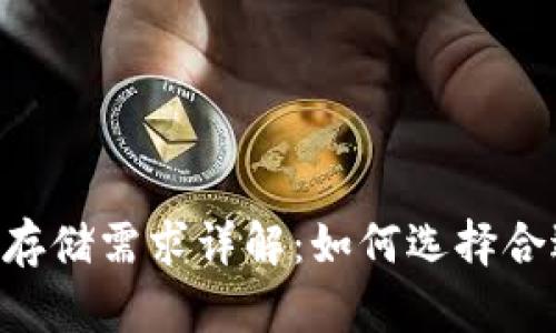 BTC官方钱包存储需求详解：如何选择合适的存储空间