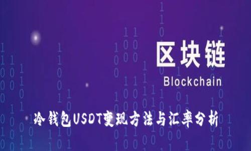 冷钱包USDT变现方法与汇率分析