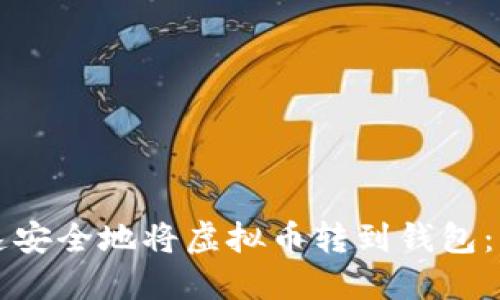如何快速安全地将虚拟币转到钱包：详尽指南