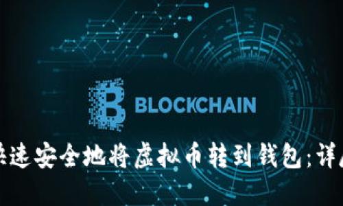 如何快速安全地将虚拟币转到钱包：详尽指南
