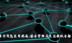 币信钱包使用指南：安全管理与充值提现全解析