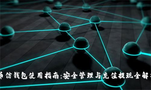 币信钱包使用指南：安全管理与充值提现全解析