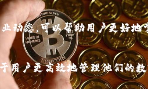   比特币转账钱包需多久？影响因素全面解析 / 

 guanjianci 比特币转账, 转账时间, 加密货币 /guanjianci 

比特币转账的基本概念
比特币作为一种去中心化的加密货币，其转账过程相较于传统金融系统来说，具有独特的工作原理。用户在比特币钱包之间转账时，实则是在将价值通过网络发送给另一个用户。每一次转账都需要经过区块链网络的验证才能最终完成，因此如何理解转账时间的概念是非常重要的。

转账所需的时间因素
在讨论比特币转账所需时间时，有几个关键因素需要考虑。首先，网络拥堵程度直接影响转账速度。在交易量高峰期，网络的交易确认时间可能会延长。此外，用户在发起转账时，可以选择支付一定的交易费用以提高其交易处理的优先级。支付较高的费用，通常可以更快地获得确认。

区块链确认机制的影响
比特币网络使用区块链技术进行交易记录，每个区块可以处理一定数量的交易。当新交易被广播到网络中，矿工将其纳入待处理交易池，随后通过挖矿机制对交易进行确认。确认的过程需要时间，而这个时间又受到多个变量的影响，如矿工的算力、当前的网络状况等。

区块产生时间与交易确认
比特币的协议设定每十分钟生成一个新区块。但这并不意味着您的交易会在十分钟内完成。实际上，交易被确认的时间可能在几分钟到几个小时之间。当交易被打包到区块中并被矿工确认后，通常会有多个确认，以保障交易的安全性。

交易费用如何影响转账速度
如前所述，交易费用是决定转账速度的另一个关键因素。当网络繁忙时，高额的手续费能使你的交易更快捷地被矿工处理。很多比特币钱包会根据当前网络状况自动推荐最优费用，确保用户的交易尽可能快地被确认。

钱包选择与用户体验
不同类型的钱包（如热钱包和冷钱包）在用户体验和转账速度方面有所区别。热钱包，通常与互联网连接，提供了更快速的转账体验。然而，冷钱包由于不与互联网直接连接，可能在导入或导出资金时需要额外的步骤，从而影响交易速度。

常见转账时间示例
通常在网络不拥堵的情况下，比特币转账的确认时间可以在10分钟到60分钟之间。如果网络拥堵或用户选择低费用的交易，确认时间可能延长至几个小时甚至数天。因此，用户在进行大额转账时，建议提前关注网络状况并适当调高费用。

如何加速比特币转账
用户可以采取几种策略来加快比特币交易的确认速度。例如，您可以选择在网络较为空闲的时段进行交易，或在转账时设置较高的交易费用。此外，有些钱包提供了“交易加速器”功能，允许用户优先处理某些交易。

总结与前景
随着比特币及其他加密货币的普及，用户对转账速度、成本和体验的关注度不断增加。为了满足日益增长的需求，许多新兴技术和解决方案正在被开发，比如闪电网络等二层扩展解决方案，它们旨在加快比特币的交易速度，并降低交易成本。未来，随着这些技术的成熟，比特币的转账体验有望得到显著改善。

相关资源与学习
为了更深入了解比特币转账及其相关技术，用户可以访问一些权威的加密货币学习平台、论坛和社群。通过参与社区讨论和研究最新的行业动态，可以帮助用户更好地掌握比特币的使用技巧和市场变化。

结语
总之，比特币转账的时间因素复杂多样，涉及到网络状况、交易费用及用户选择等多方面因素。在进行比特币交易时，考虑这些因素将有助于用户更高效地管理他们的数字资产。无论是技术的进步还是用户的适应，未来比特币转账的时效将会越来越短，用户体验也将更加友好。