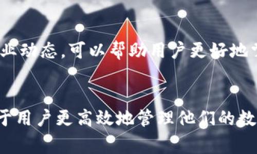   比特币转账钱包需多久？影响因素全面解析 / 

 guanjianci 比特币转账, 转账时间, 加密货币 /guanjianci 

比特币转账的基本概念
比特币作为一种去中心化的加密货币，其转账过程相较于传统金融系统来说，具有独特的工作原理。用户在比特币钱包之间转账时，实则是在将价值通过网络发送给另一个用户。每一次转账都需要经过区块链网络的验证才能最终完成，因此如何理解转账时间的概念是非常重要的。

转账所需的时间因素
在讨论比特币转账所需时间时，有几个关键因素需要考虑。首先，网络拥堵程度直接影响转账速度。在交易量高峰期，网络的交易确认时间可能会延长。此外，用户在发起转账时，可以选择支付一定的交易费用以提高其交易处理的优先级。支付较高的费用，通常可以更快地获得确认。

区块链确认机制的影响
比特币网络使用区块链技术进行交易记录，每个区块可以处理一定数量的交易。当新交易被广播到网络中，矿工将其纳入待处理交易池，随后通过挖矿机制对交易进行确认。确认的过程需要时间，而这个时间又受到多个变量的影响，如矿工的算力、当前的网络状况等。

区块产生时间与交易确认
比特币的协议设定每十分钟生成一个新区块。但这并不意味着您的交易会在十分钟内完成。实际上，交易被确认的时间可能在几分钟到几个小时之间。当交易被打包到区块中并被矿工确认后，通常会有多个确认，以保障交易的安全性。

交易费用如何影响转账速度
如前所述，交易费用是决定转账速度的另一个关键因素。当网络繁忙时，高额的手续费能使你的交易更快捷地被矿工处理。很多比特币钱包会根据当前网络状况自动推荐最优费用，确保用户的交易尽可能快地被确认。

钱包选择与用户体验
不同类型的钱包（如热钱包和冷钱包）在用户体验和转账速度方面有所区别。热钱包，通常与互联网连接，提供了更快速的转账体验。然而，冷钱包由于不与互联网直接连接，可能在导入或导出资金时需要额外的步骤，从而影响交易速度。

常见转账时间示例
通常在网络不拥堵的情况下，比特币转账的确认时间可以在10分钟到60分钟之间。如果网络拥堵或用户选择低费用的交易，确认时间可能延长至几个小时甚至数天。因此，用户在进行大额转账时，建议提前关注网络状况并适当调高费用。

如何加速比特币转账
用户可以采取几种策略来加快比特币交易的确认速度。例如，您可以选择在网络较为空闲的时段进行交易，或在转账时设置较高的交易费用。此外，有些钱包提供了“交易加速器”功能，允许用户优先处理某些交易。

总结与前景
随着比特币及其他加密货币的普及，用户对转账速度、成本和体验的关注度不断增加。为了满足日益增长的需求，许多新兴技术和解决方案正在被开发，比如闪电网络等二层扩展解决方案，它们旨在加快比特币的交易速度，并降低交易成本。未来，随着这些技术的成熟，比特币的转账体验有望得到显著改善。

相关资源与学习
为了更深入了解比特币转账及其相关技术，用户可以访问一些权威的加密货币学习平台、论坛和社群。通过参与社区讨论和研究最新的行业动态，可以帮助用户更好地掌握比特币的使用技巧和市场变化。

结语
总之，比特币转账的时间因素复杂多样，涉及到网络状况、交易费用及用户选择等多方面因素。在进行比特币交易时，考虑这些因素将有助于用户更高效地管理他们的数字资产。无论是技术的进步还是用户的适应，未来比特币转账的时效将会越来越短，用户体验也将更加友好。