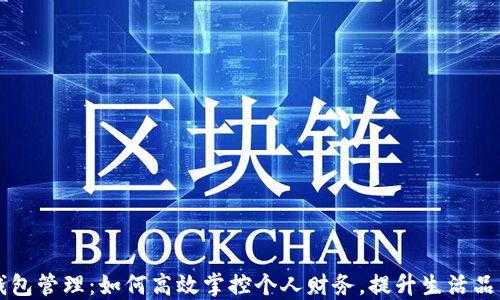 
钱包管理：如何高效掌控个人财务，提升生活品质