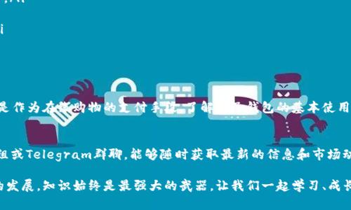 diaoti如何注册狗狗币电子钱包并安全管理你的数字资产/diaoti
狗狗币, 电子钱包, 数字资产管理/guanjianci

什么是狗狗币？
狗狗币（Dogecoin）最初是在2013年推出的一种加密货币，起初作为一种玩笑而设计，灵感来源于流行的狗狗表情包。然而，凭借其活跃的社区和强大的网络效应，狗狗币迅速成长为数字货币市场的一股力量。如今，它在许多在线交易中被广泛接受，也成为许多投资者的选择。

为何需要电子钱包？
考虑到加密货币的特性，使用电子钱包存储和管理狗狗币是非常重要的。与传统货币不同，加密货币不受任何中央机构的监管，因此需要一个安全的方法来存储和交易这些资产。电子钱包为用户提供了一个便捷的接口，可以轻松发送、接收和管理自己的狗狗币。

如何选择合适的电子钱包？
选择电子钱包时，应考虑多个因素，包括安全性、用户体验及可访问性。不同类型的钱包有各自的优缺点。通常，电子钱包分为热钱包和冷钱包。热钱包便于使用，适合频繁交易；而冷钱包则提供更高的安全性，适用于长期存储。

注册狗狗币电子钱包的步骤
在注册狗狗币电子钱包之前，确保你已经选择了一个适合你的钱包服务提供商。这可能是一个专门针对狗狗币的服务，或是支持多种加密货币的平台。一旦选定，下面是注册的基本步骤：

ol
  listrong访问官网：/strong前往你选择的钱包服务提供商的官方网站。确保这是正规的官方网站，以免遇到诈骗网站。/li
  listrong点击注册：/strong在首页，通常会有一个“注册”或“创建账户”的按钮，点击它。/li
  listrong填写信息：/strong按照提示填写你的电子邮件地址、设置密码等基本信息。在这里，确保使用强密码，以增强账户的安全性。/li
  listrong验证邮箱：/strong部分服务会要求你验证输入的邮箱地址。查收你的电子邮件，点击验证链接。/li
  listrong设置安全措施：/strong很多钱包会建议你启用双重认证，以进一步保护账户。务必按照提示设置。/li
  listrong开始使用：/strong一旦完成上述步骤，你就可以开始使用你的狗狗币电子钱包了。记得牢记你的恢复助记词，以便在必要时可以恢复账户。/li
/ol

如何安全管理狗狗币电子钱包？
电子钱包虽然便利，但安全永远是第一位。以下是一些管理狗狗币电子钱包的安全建议：

ul
  listrong定期更新密码：/strong使用强密码，并定期更改，避免使用易被猜测的基本信息。/li
  listrong启用双重认证：/strong双重认证可以增加账户安全性，即使有人得到了你的密码，也无法轻易登入。/li
  listrong确保软件更新：/strong定期更新钱包应用，确保你使用的软件具备最新的安全防护措施。/li
  listrong避免公共网络交易：/strong在公共Wi-Fi环境下尽量避免进行交易，推荐使用私人、可靠的网络。/li
  listrong备份你的钱包：/strong定期备份你的钱包和恢复助记词，以确保即使设备丢失也能恢复访问。/li
/ul

总结：为何创建狗狗币电子钱包至关重要
随着狗狗币及其他加密货币的流行，掌握如何创建和管理电子钱包显得愈加重要。无论是为了投资的回报，还是作为在线购物的支付手段，了解电子钱包的基本使用都能使你在数字资产管理的道路上更加顺利。在信息时代，保持警惕和学习的新态度永远是成功的最佳保障。

进一步探索和学习
对于那些希望深入了解狗狗币及其投资机会的人而言，存在许多在线资源和社区。参与狗狗币论坛、Reddit群组或Telegram群聊，能够随时获取最新的信息和市场动态。此外，学习如何进行狗狗币的交易、持有策略与技术分析，也将助力你在未来的投资决策中更加明智。

总之，注册并安全管理你的狗狗币电子钱包将为你的数字资产之旅奠定坚实的基础。随着科技的进步和市场的发展，知识始终是最强大的武器，让我们一起学习、成长，迎接未来的数字金融时代。