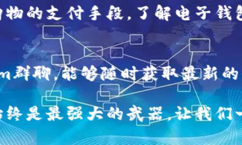 diaoti如何注册狗狗币电子钱包并安全管理你的数字资产/diaoti
狗狗币, 电子钱包, 数字资产管理/guanjianci

什么是狗狗币？
狗狗币（Dogecoin）最初是在2013年推出的一种加密货币，起初作为一种玩笑而设计，灵感来源于流行的狗狗表情包。然而，凭借其活跃的社区和强大的网络效应，狗狗币迅速成长为数字货币市场的一股力量。如今，它在许多在线交易中被广泛接受，也成为许多投资者的选择。

为何需要电子钱包？
考虑到加密货币的特性，使用电子钱包存储和管理狗狗币是非常重要的。与传统货币不同，加密货币不受任何中央机构的监管，因此需要一个安全的方法来存储和交易这些资产。电子钱包为用户提供了一个便捷的接口，可以轻松发送、接收和管理自己的狗狗币。

如何选择合适的电子钱包？
选择电子钱包时，应考虑多个因素，包括安全性、用户体验及可访问性。不同类型的钱包有各自的优缺点。通常，电子钱包分为热钱包和冷钱包。热钱包便于使用，适合频繁交易；而冷钱包则提供更高的安全性，适用于长期存储。

注册狗狗币电子钱包的步骤
在注册狗狗币电子钱包之前，确保你已经选择了一个适合你的钱包服务提供商。这可能是一个专门针对狗狗币的服务，或是支持多种加密货币的平台。一旦选定，下面是注册的基本步骤：

ol
  listrong访问官网：/strong前往你选择的钱包服务提供商的官方网站。确保这是正规的官方网站，以免遇到诈骗网站。/li
  listrong点击注册：/strong在首页，通常会有一个“注册”或“创建账户”的按钮，点击它。/li
  listrong填写信息：/strong按照提示填写你的电子邮件地址、设置密码等基本信息。在这里，确保使用强密码，以增强账户的安全性。/li
  listrong验证邮箱：/strong部分服务会要求你验证输入的邮箱地址。查收你的电子邮件，点击验证链接。/li
  listrong设置安全措施：/strong很多钱包会建议你启用双重认证，以进一步保护账户。务必按照提示设置。/li
  listrong开始使用：/strong一旦完成上述步骤，你就可以开始使用你的狗狗币电子钱包了。记得牢记你的恢复助记词，以便在必要时可以恢复账户。/li
/ol

如何安全管理狗狗币电子钱包？
电子钱包虽然便利，但安全永远是第一位。以下是一些管理狗狗币电子钱包的安全建议：

ul
  listrong定期更新密码：/strong使用强密码，并定期更改，避免使用易被猜测的基本信息。/li
  listrong启用双重认证：/strong双重认证可以增加账户安全性，即使有人得到了你的密码，也无法轻易登入。/li
  listrong确保软件更新：/strong定期更新钱包应用，确保你使用的软件具备最新的安全防护措施。/li
  listrong避免公共网络交易：/strong在公共Wi-Fi环境下尽量避免进行交易，推荐使用私人、可靠的网络。/li
  listrong备份你的钱包：/strong定期备份你的钱包和恢复助记词，以确保即使设备丢失也能恢复访问。/li
/ul

总结：为何创建狗狗币电子钱包至关重要
随着狗狗币及其他加密货币的流行，掌握如何创建和管理电子钱包显得愈加重要。无论是为了投资的回报，还是作为在线购物的支付手段，了解电子钱包的基本使用都能使你在数字资产管理的道路上更加顺利。在信息时代，保持警惕和学习的新态度永远是成功的最佳保障。

进一步探索和学习
对于那些希望深入了解狗狗币及其投资机会的人而言，存在许多在线资源和社区。参与狗狗币论坛、Reddit群组或Telegram群聊，能够随时获取最新的信息和市场动态。此外，学习如何进行狗狗币的交易、持有策略与技术分析，也将助力你在未来的投资决策中更加明智。

总之，注册并安全管理你的狗狗币电子钱包将为你的数字资产之旅奠定坚实的基础。随着科技的进步和市场的发展，知识始终是最强大的武器，让我们一起学习、成长，迎接未来的数字金融时代。