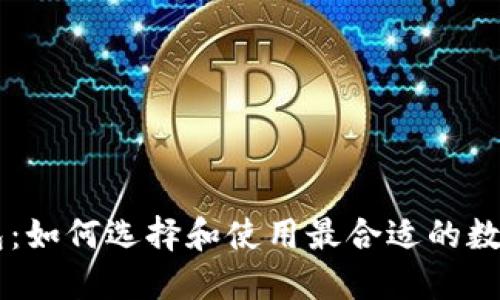 币创小企股钱包：如何选择和使用最合适的数字资产管理工具