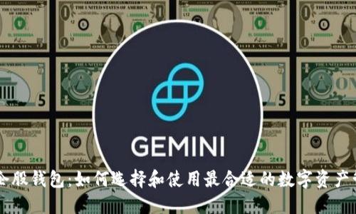 币创小企股钱包：如何选择和使用最合适的数字资产管理工具