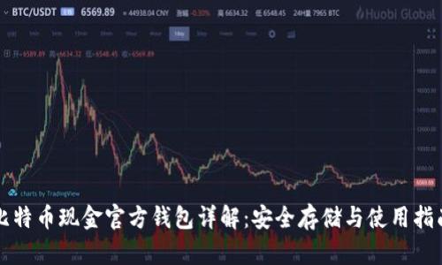 比特币现金官方钱包详解：安全存储与使用指南