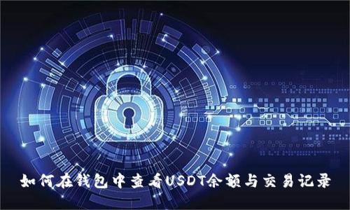如何在钱包中查看USDT余额与交易记录