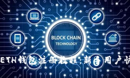 简单易懂的ETH钱包注册教程：新手用户快速上手指南