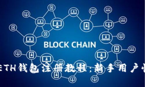 简单易懂的ETH钱包注册教程：新手用户快速上手指南