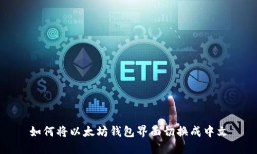 如何将以太坊钱包界面切换成中文