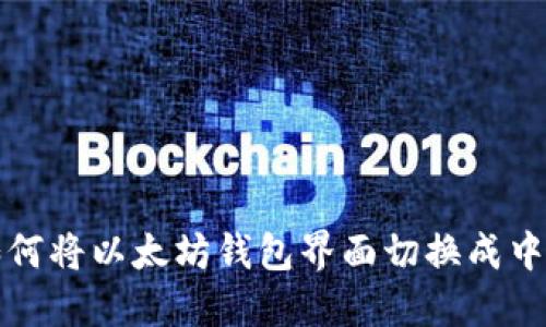 如何将以太坊钱包界面切换成中文