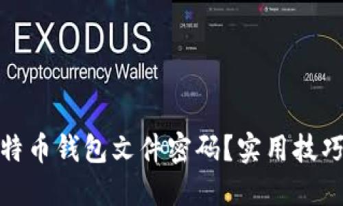 如何找回比特币钱包文件密码？实用技巧与方法揭秘
