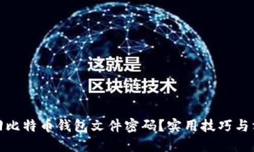 如何找回比特币钱包文件密码？实用技巧与方法揭秘