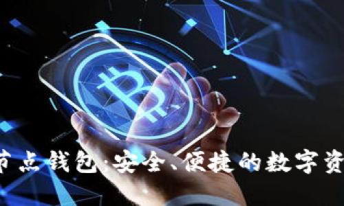 探索Xzc全节点钱包：安全、便捷的数字资产管理方案