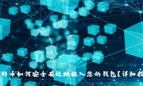 比特币如何安全有效地放入您的钱包？详细指南