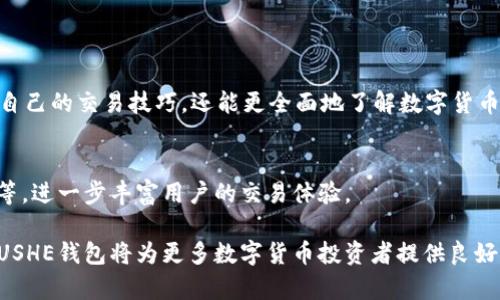   了解PUSHE钱包：数字货币交易的安全与便捷之选 / 
 guanjianci PUSHE钱包, 数字货币, 区块链 /guanjianci 

一、什么是PUSHE钱包
PUSHE钱包是一款专为数字货币交易而设计的电子钱包。随着区块链技术的迅猛发展，数字货币越来越受到人们的关注与接受。PUSHE钱包的出现大大简化了用户的交易流程，使得管理和使用数字资产变得愈加方便、高效。在了解PUSHE钱包的功能和特点之前，让我们先看看数字货币的基本概念，以及它在现代经济中所扮演的重要角色。

二、数字货币的崛起
近年来，数字货币的影响力不断扩大，许多人开始将其视为一种新型的投资方式和支付手段。比特币、以太坊等知名数字货币不仅改变了传统金融生态，还激发了广大投资者的热情。然而，随着投资热潮的高涨，如何安全、便捷地管理这些数字资产也愈加重要。在这种背景下，PUSHE钱包应运而生，满足了用户对安全性和便捷性的双重需求。

三、PUSHE钱包的核心功能
PUSHE钱包不仅具备普通电子钱包的基本功能，还提供了一系列增强用户体验的特色服务。这些功能为用户在进行交易时提供了更高的安全性和便捷性。

h41. 安全性/h4
PUSHE钱包采用了多重加密技术，确保用户的资产安全性。通过冷钱包和热钱包的组合存储方案，用户的数字资产能够有效防范黑客攻击和网络盗窃。同时，钱包内置的多重身份验证系统，进一步增强了账户安全性，确保只有账户持有者能够进行交易。

h42. 用户友好界面/h4
PUSHE钱包的用户界面设计得非常直观，任何年龄段的用户都可以轻松上手。无论是新手还是资深投资者，都能快速找到所需的功能，完成交易、查看资产变化等操作。这样的设计理念极大地降低了用户的学习成本，使得数字货币的使用不再是一个复杂的过程。

h43. 多币种支持/h4
PUSHE钱包支持多种数字货币，包括比特币、以太坊和其他主流山寨币。用户能够在一个钱包中管理不同类型的数字资产，无需频繁切换不同平台，提升了交易的便利性和效率。

四、如何使用PUSHE钱包
使用PUSHE钱包的过程非常简单，用户只需遵循以下几个步骤即可轻松开始。

h41. 下载与注册/h4
首先，用户需要在官方网站或应用商店下载PUSHE钱包的应用程序。下载完成后，按照提示进行注册，创建一个独立的账户。在注册流程中，为了确保账户安全，建议用户设置强密码，同时开启双重身份验证。

h42. 充值与提现/h4
注册完成后，用户可以通过银行转账、信用卡支付或其他数字货币钱包进行资金充值。充值成功后，用户的数字资产将直接显示在PUSHE钱包的首页，便于随时查看和管理。提现过程同样简单，用户只需选择提现金额和方式，资金会迅速到账。

h43. 进行交易/h4
PUSHE钱包内置的交易功能让用户可以轻松进行买卖。用户只需输入想要购买或出售的数字货币数量，系统将自动给出实时汇率，确保用户能够做出明智的决策。在交易确认后，资金将即时划拨到相关账户，用户无需担心交易延误。

五、PUSHE钱包的社区与支持
PUSHE钱包不仅仅是一款数字钱包，同时也是一个数字货币爱好者的社区。用户在PUSHE钱包内不仅能获得智囊团的支持，还能参加各类在线讲座和活动，与其他用户分享经验，探讨数字货币的发展动态。

h41. 在线客服/h4
为了满足用户的需求，PUSHE钱包提供24小时在线客服服务。无论是技术问题还是使用疑问，用户均可在第一时间获得专业的解答。

h42. 教学资源/h4
除了在线客服，PUSHE钱包还提供丰富的教学资源，从基础知识到高级技巧，用户都能找到适合自己的学习材料。通过这些资源，用户不仅能够提高自己的交易技巧，还能更全面地了解数字货币的潜在机会与风险。

六、PUSHE钱包的未来
展望未来，PUSHE钱包有望不断拓展其功能与服务。随着技术的迭代更新，PUSHE钱包计划引入更多创新型功能，如智能合约支持、去中心化交易所等，进一步丰富用户的交易体验。

总之，PUSHE钱包是一款极具潜力的数字货币钱包，它以安全、便捷的特点吸引了越来越多的用户。在这个快速发展的数字时代，我们有理由相信，PUSHE钱包将为更多数字货币投资者提供良好的服务，推动整个区块链生态的发展。