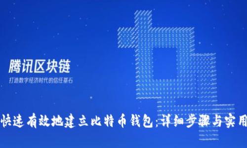 如何快速有效地建立比特币钱包:详细步骤与实用技巧