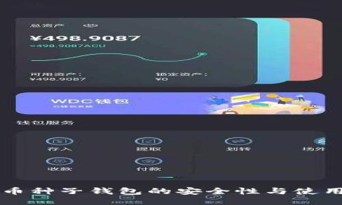 比特币种子钱包的安全性与使用指南