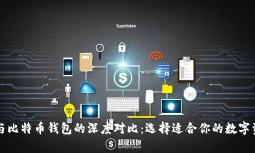 以太坊钱包与比特币钱包的深度对比：选择适合你的数字资产存储方案