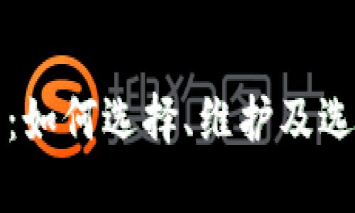 我的钱包钱包：如何选择、维护及选择的最佳品牌