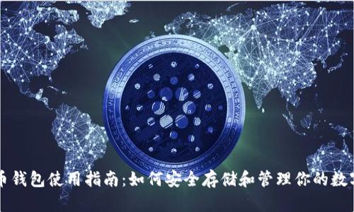 比特币钱包使用指南：如何安全存储和管理你的数字资产