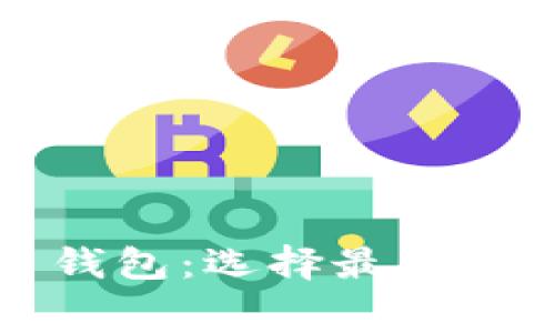 免手续费的比特币钱包：选择最佳免费钱包的终极指南