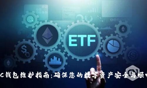 SC钱包维护指南：确保您的数字资产安全与顺畅