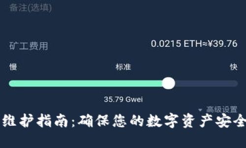 SC钱包维护指南：确保您的数字资产安全与顺畅