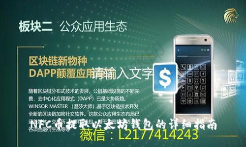 NFC币提取以太坊钱包的详细指南