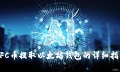 NFC币提取以太坊钱包的详细指南