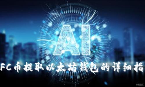 NFC币提取以太坊钱包的详细指南