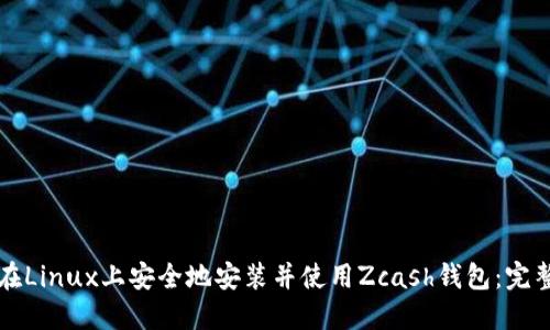 如何在Linux上安全地安装并使用Zcash钱包：完整指南