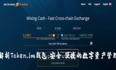 全面解析Token.im钱包：安全、便捷的数字资产管理