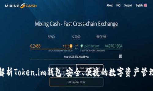 全面解析Token.im钱包：安全、便捷的数字资产管理工具