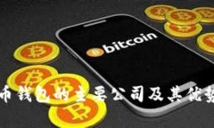 比特币钱包的主要公司及其优势解析