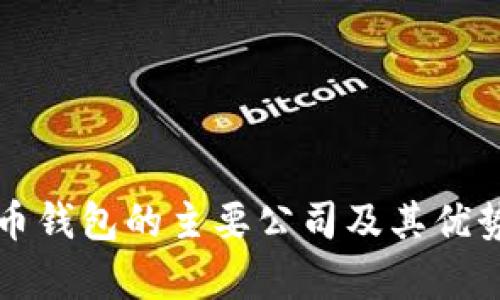比特币钱包的主要公司及其优势解析
