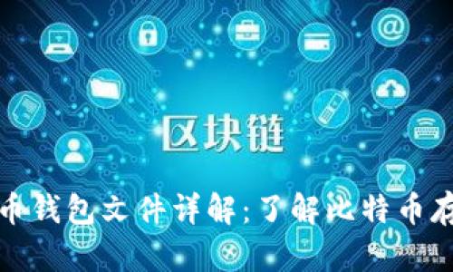 早期比特币钱包文件详解：了解比特币存储与安全