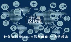 如何查询Token.im钱包地址：一步步指南