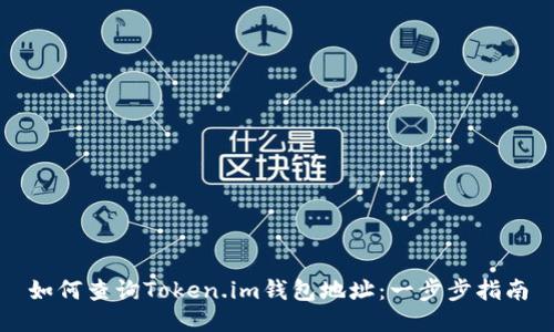如何查询Token.im钱包地址：一步步指南
