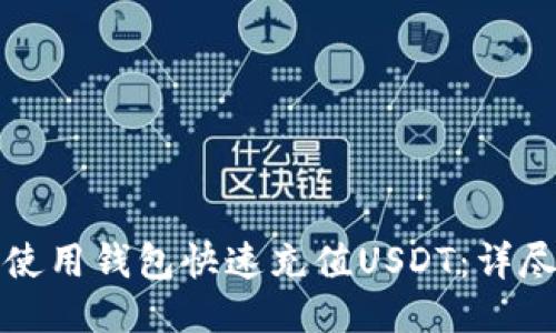 如何使用钱包快速充值USDT：详尽指南