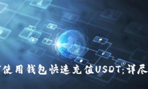 如何使用钱包快速充值USDT：详尽指南