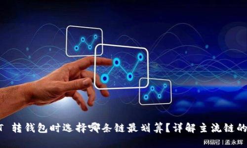 USDT 转钱包时选择哪条链最划算？详解主流链的利弊