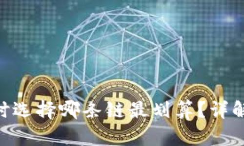 USDT 转钱包时选择哪条链最划算？详解主流链的利弊