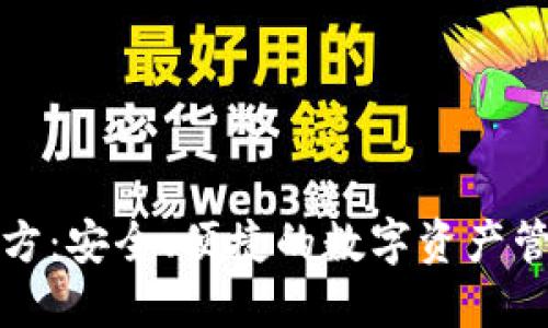 比太钱包官方：安全、便捷的数字资产管理解决方案