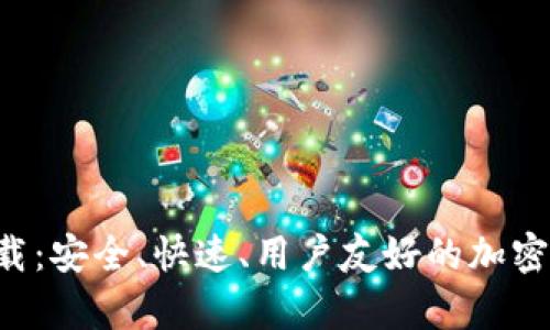 Coinspace钱包下载：安全、快速、用户友好的加密货币存储解决方案